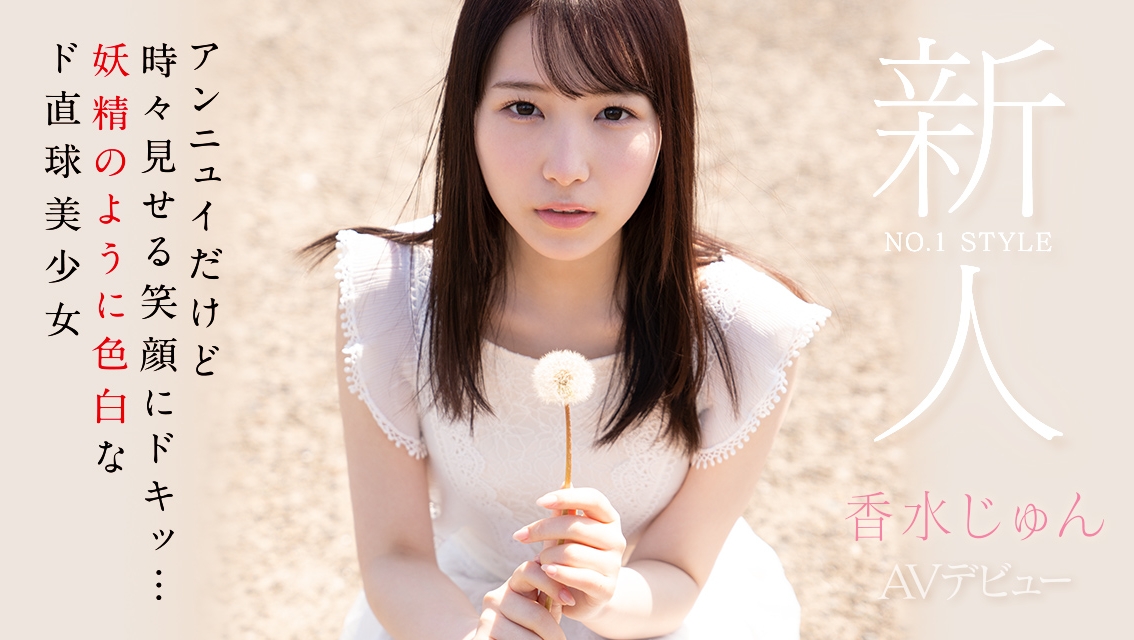 最高级天然美女！神腰神尻神演出！能在偶像团体站C位的「香水じゅん」登场！