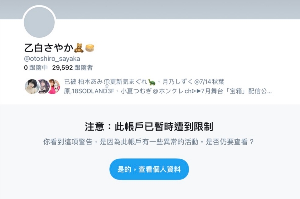 Twitter出状况！乙白さやか生涯完结倒数计时？