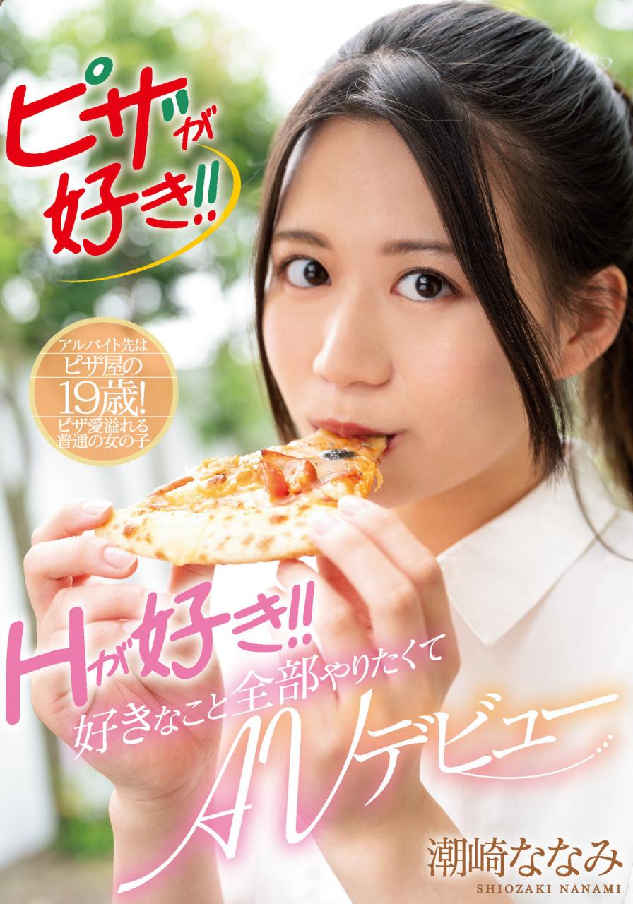 爱吃Pizza更爱打炮！新一代骑乘位教科书！潮崎ななみ第二片就中出！